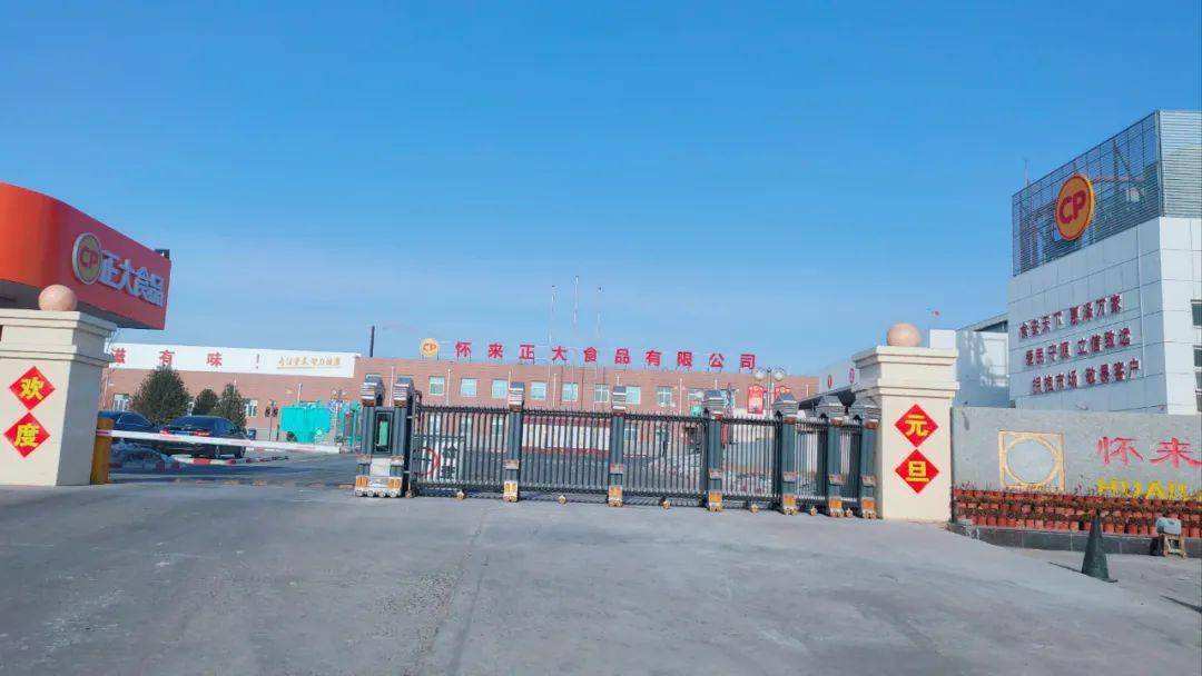 懷來正大食品有限公司 懷來正大食品有限公司